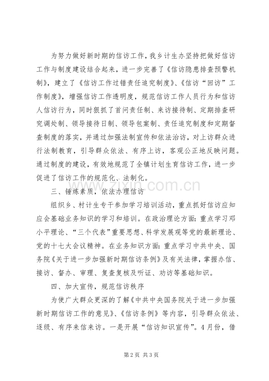 乡镇计生办信访工作总结 .docx_第2页