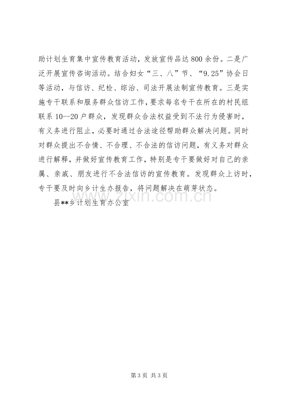 乡镇计生办信访工作总结 .docx_第3页