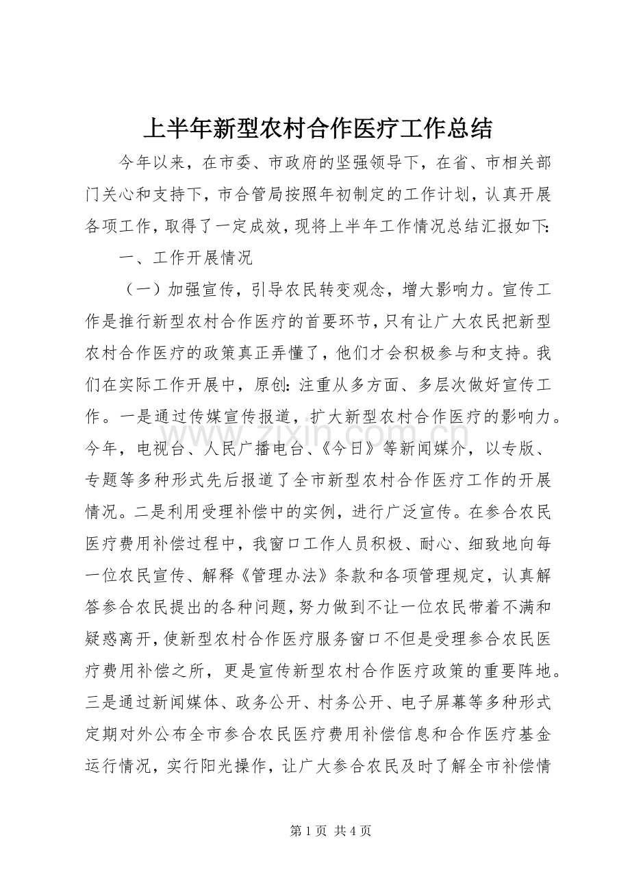 上半年新型农村合作医疗工作总结 .docx_第1页