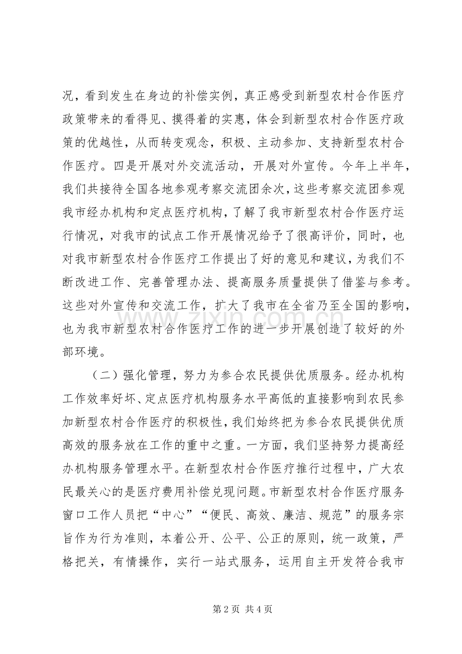 上半年新型农村合作医疗工作总结 .docx_第2页