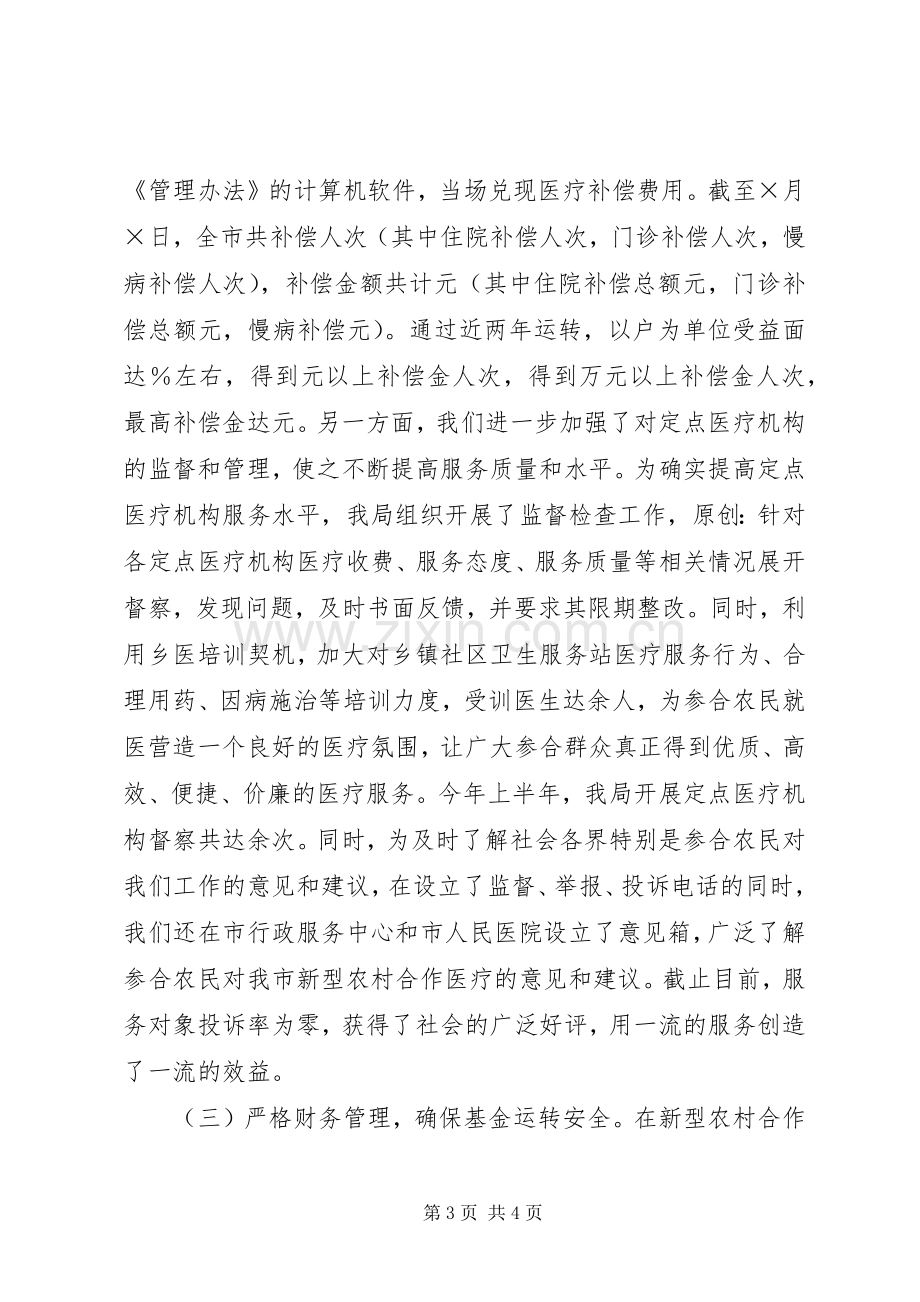 上半年新型农村合作医疗工作总结 .docx_第3页