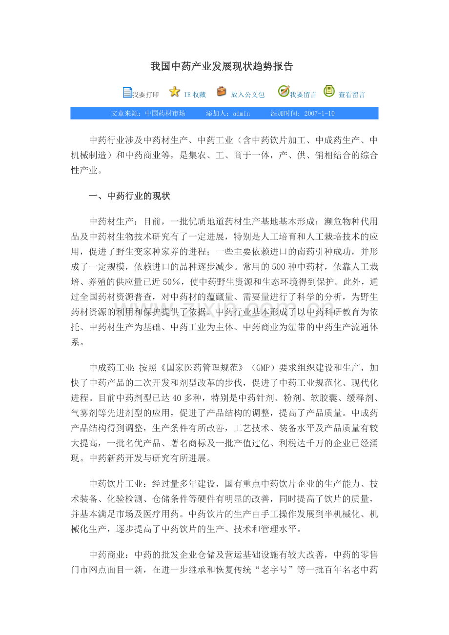 我国中药产业发展现状趋势报告.docx_第1页