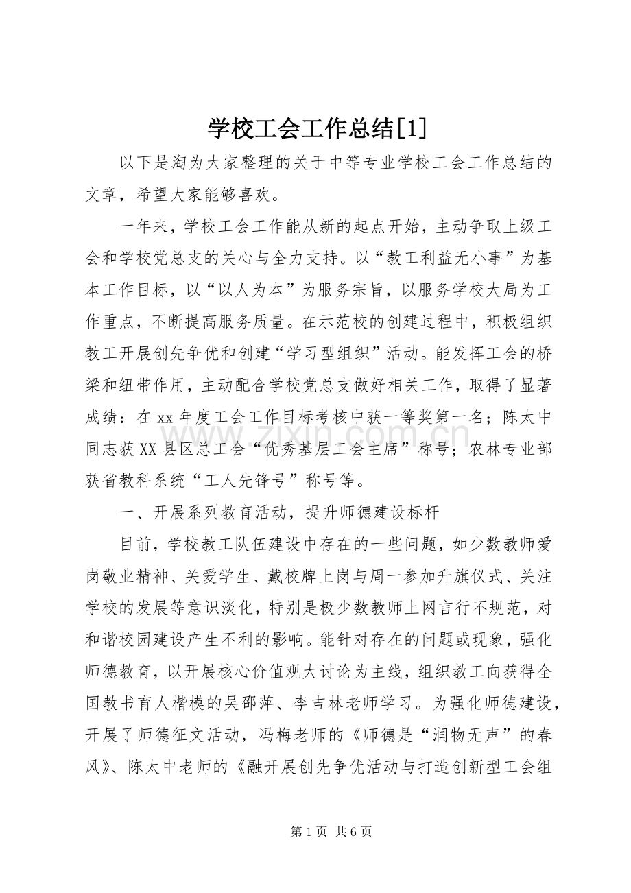 学校工会工作总结[1] .docx_第1页