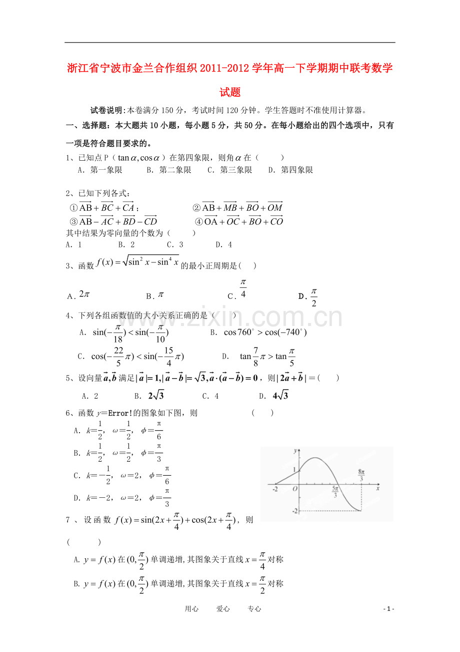 浙江省宁波市金兰合作组织2011-2012学年高一数学下学期期中联考试题新人教A版.doc_第1页