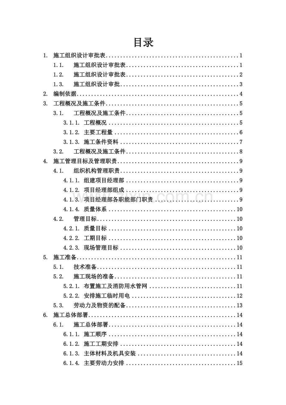 建筑工程施工组织设计方案文本资料汇编.docx_第1页