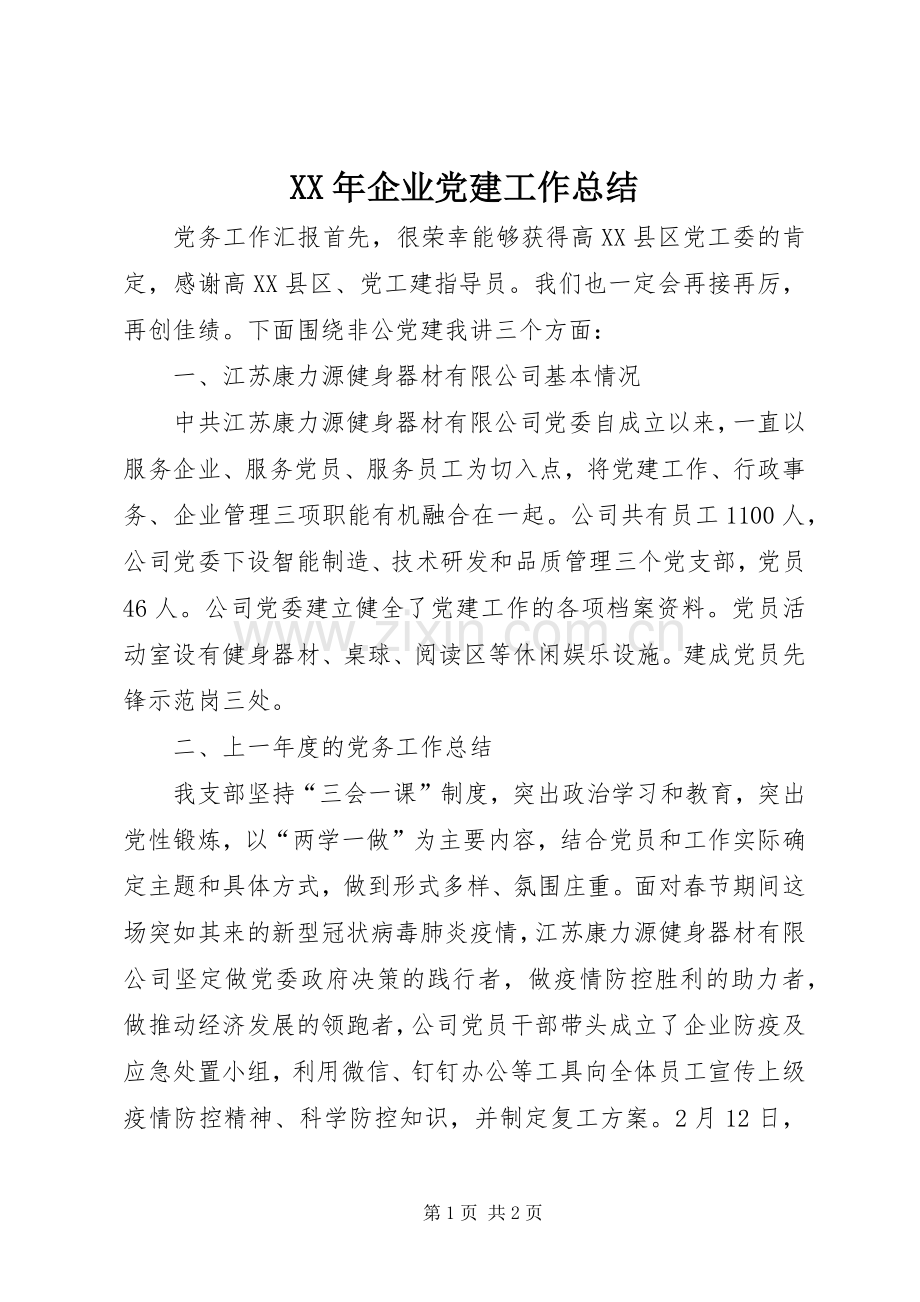 XX年企业党建工作总结 .docx_第1页