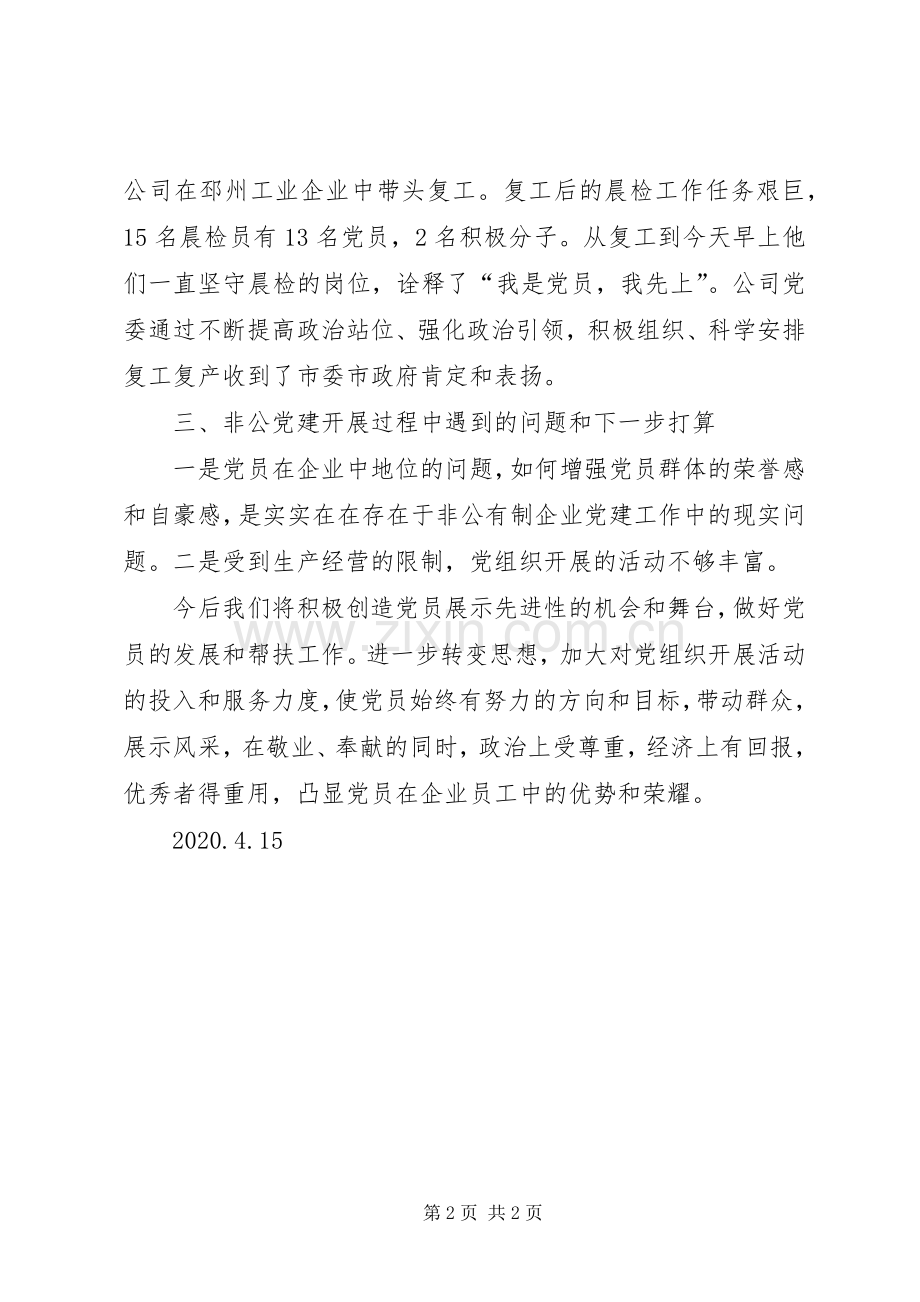 XX年企业党建工作总结 .docx_第2页