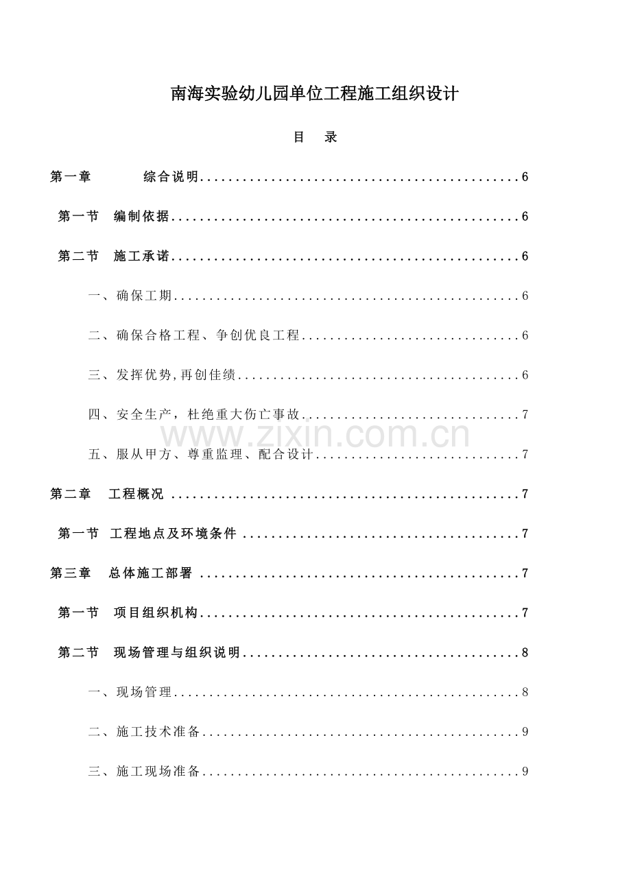 幼儿园单位工程施工组织设计.docx_第1页