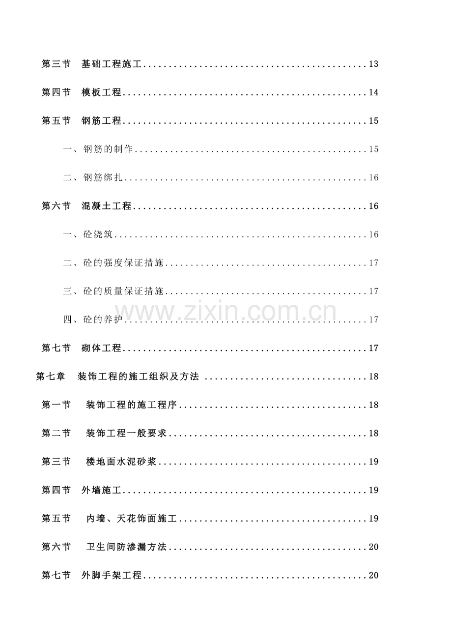 幼儿园单位工程施工组织设计.docx_第3页