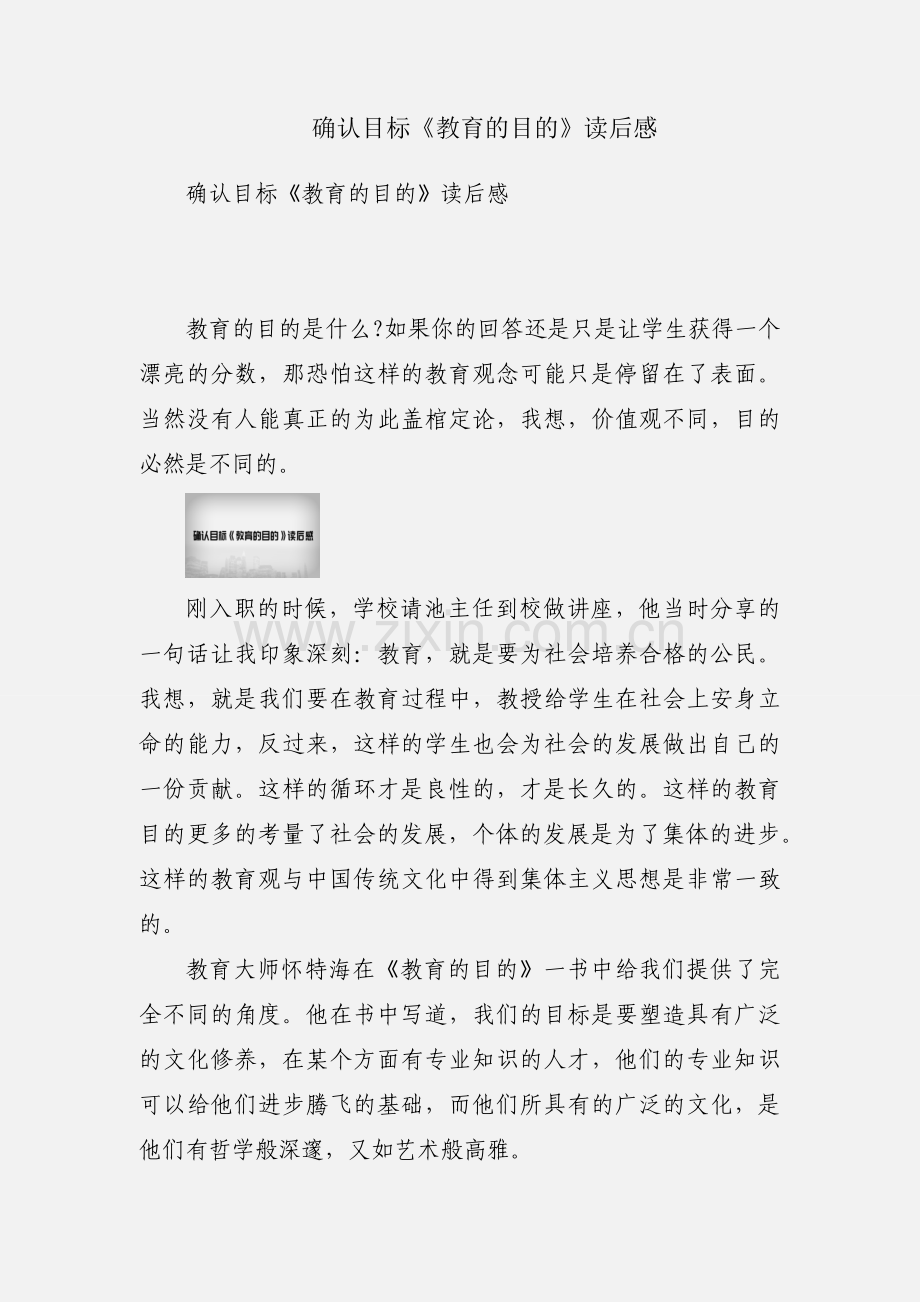 确认目标《教育的目的》读后感.docx_第1页