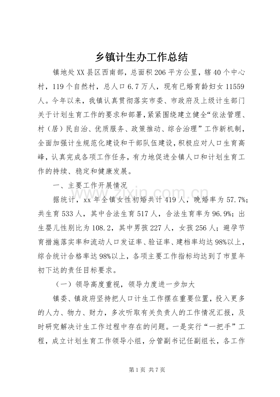 乡镇计生办工作总结 .docx_第1页