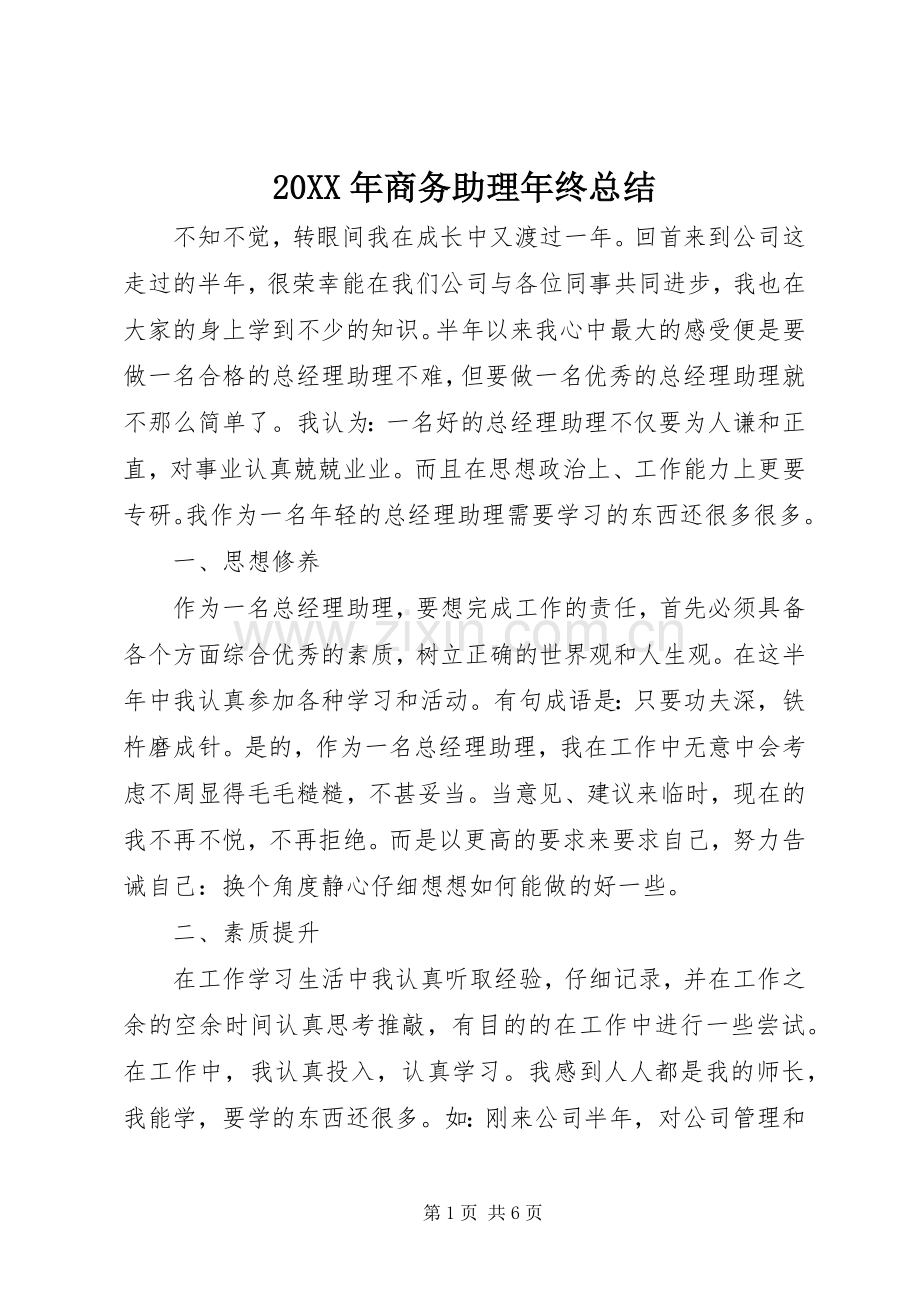 20XX年商务助理年终总结.docx_第1页