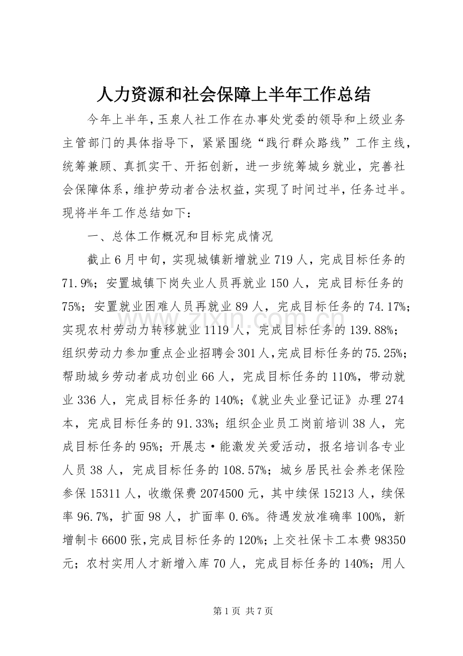 人力资源和社会保障上半年工作总结 .docx_第1页