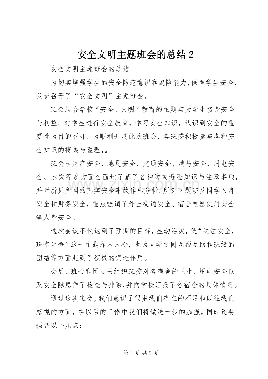 安全文明主题班会的总结2.docx_第1页