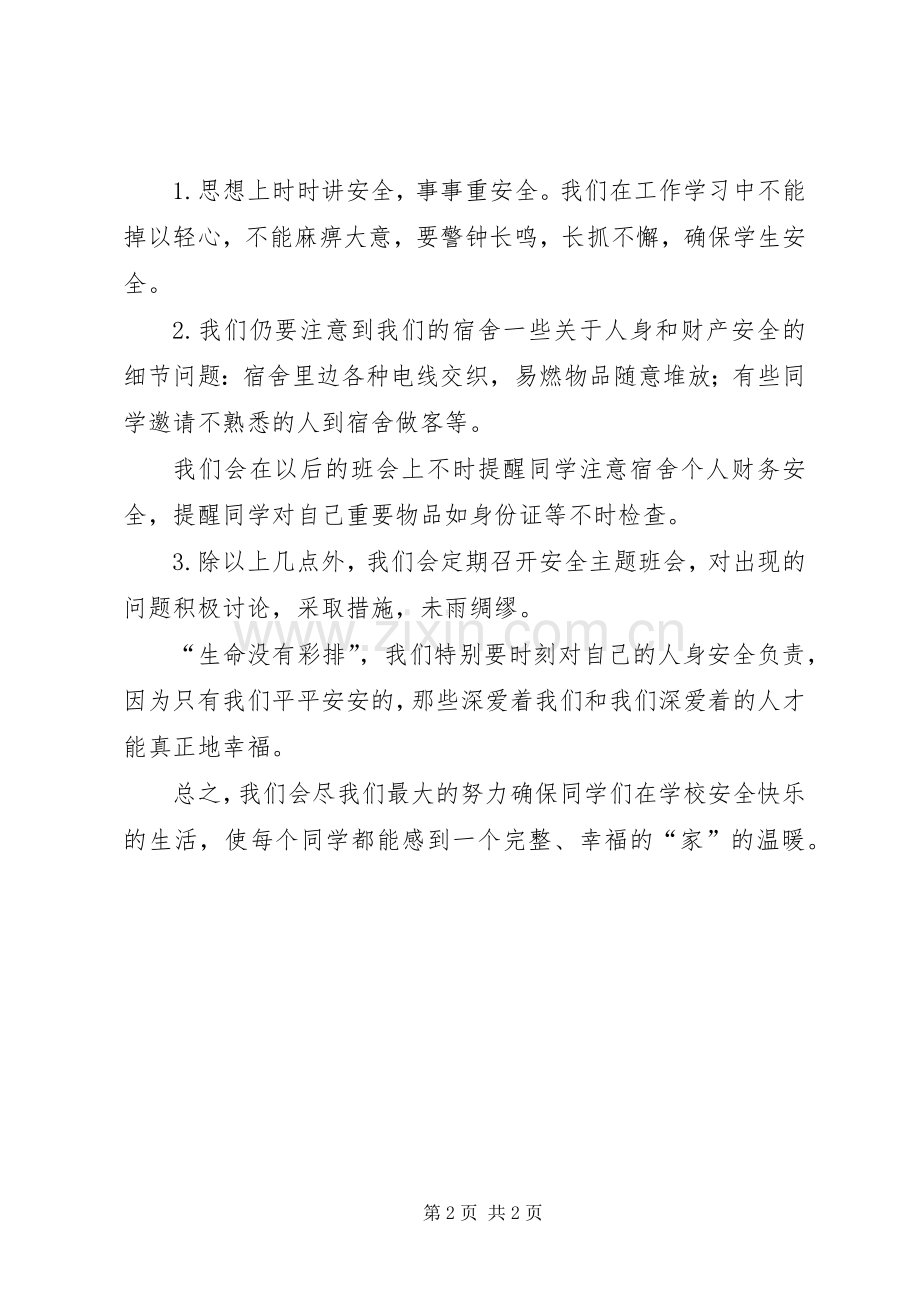 安全文明主题班会的总结2.docx_第2页