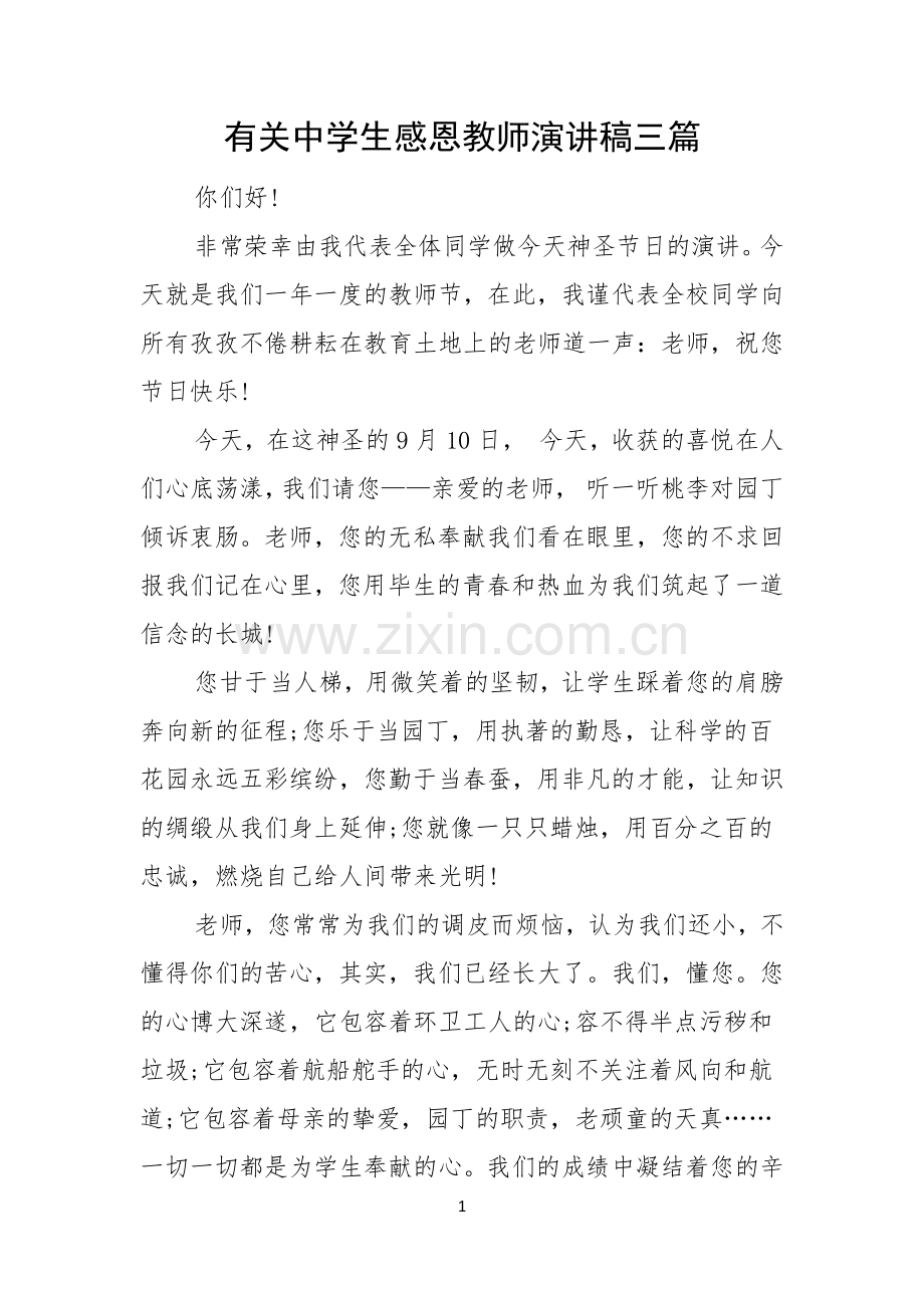 有关中学生感恩教师演讲稿三篇.docx_第1页