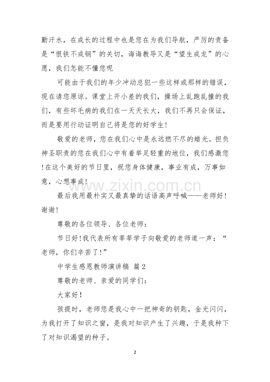 有关中学生感恩教师演讲稿三篇.docx_第2页