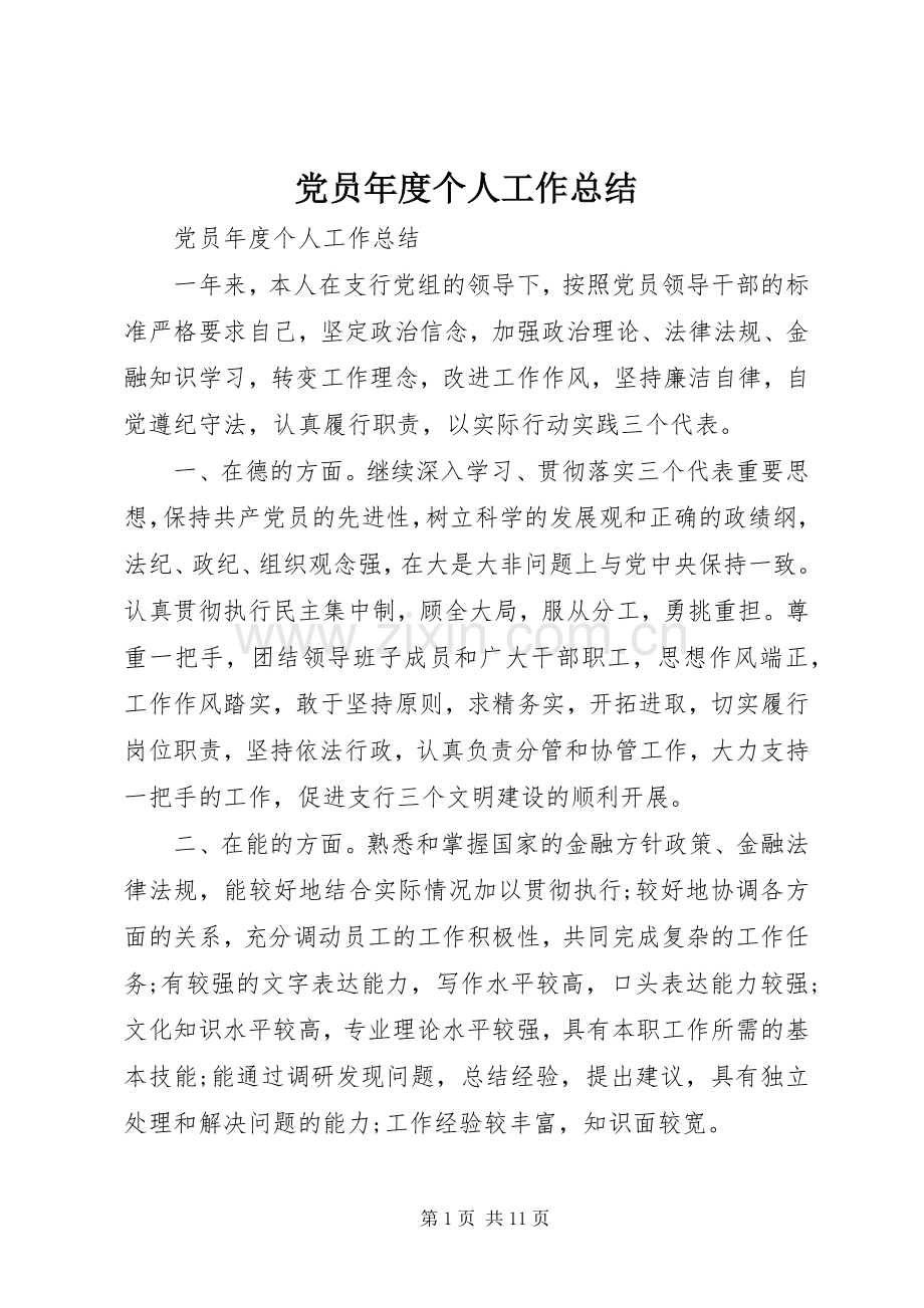 党员年度个人工作总结 .docx_第1页