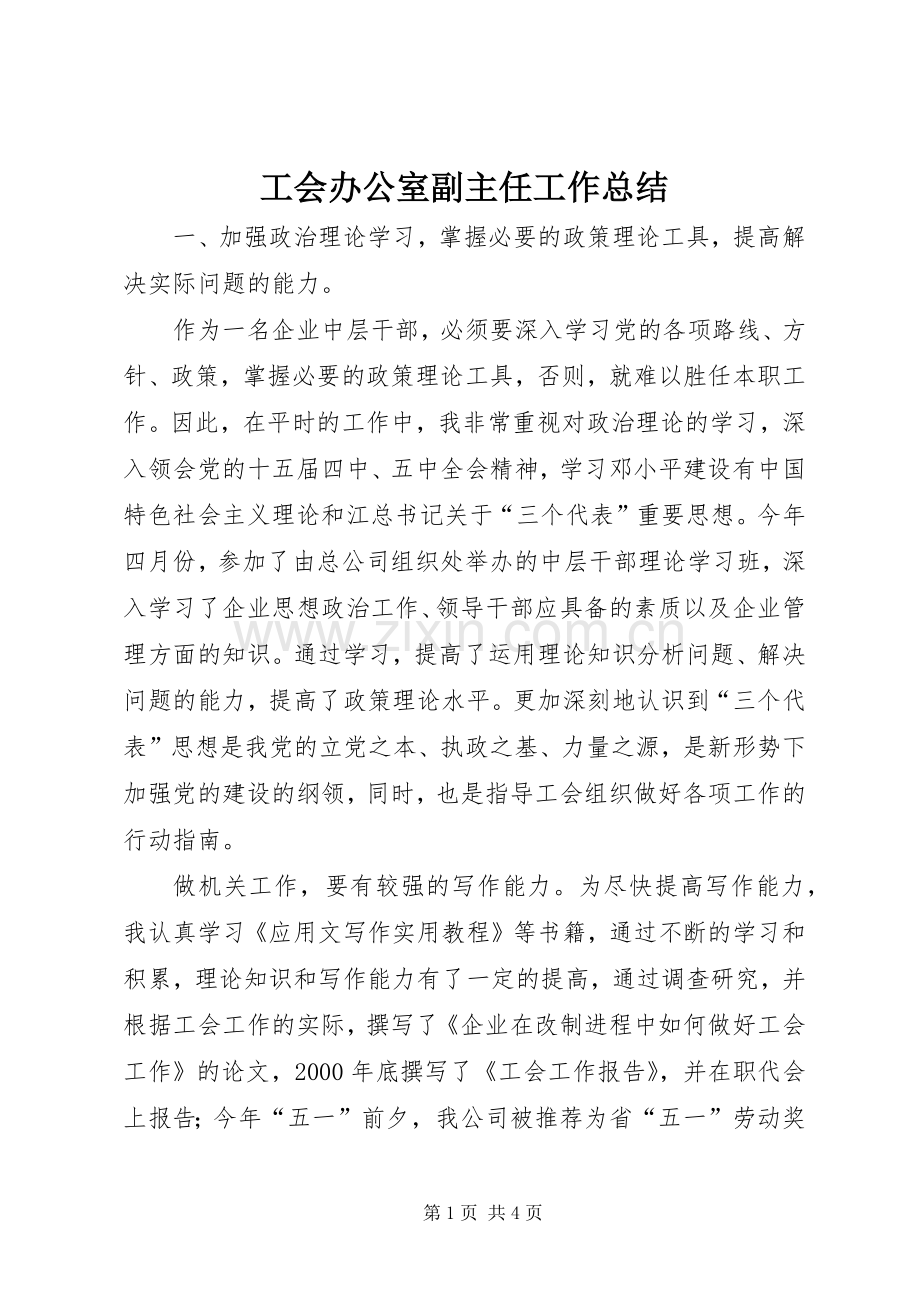 工会办公室副主任工作总结 .docx_第1页