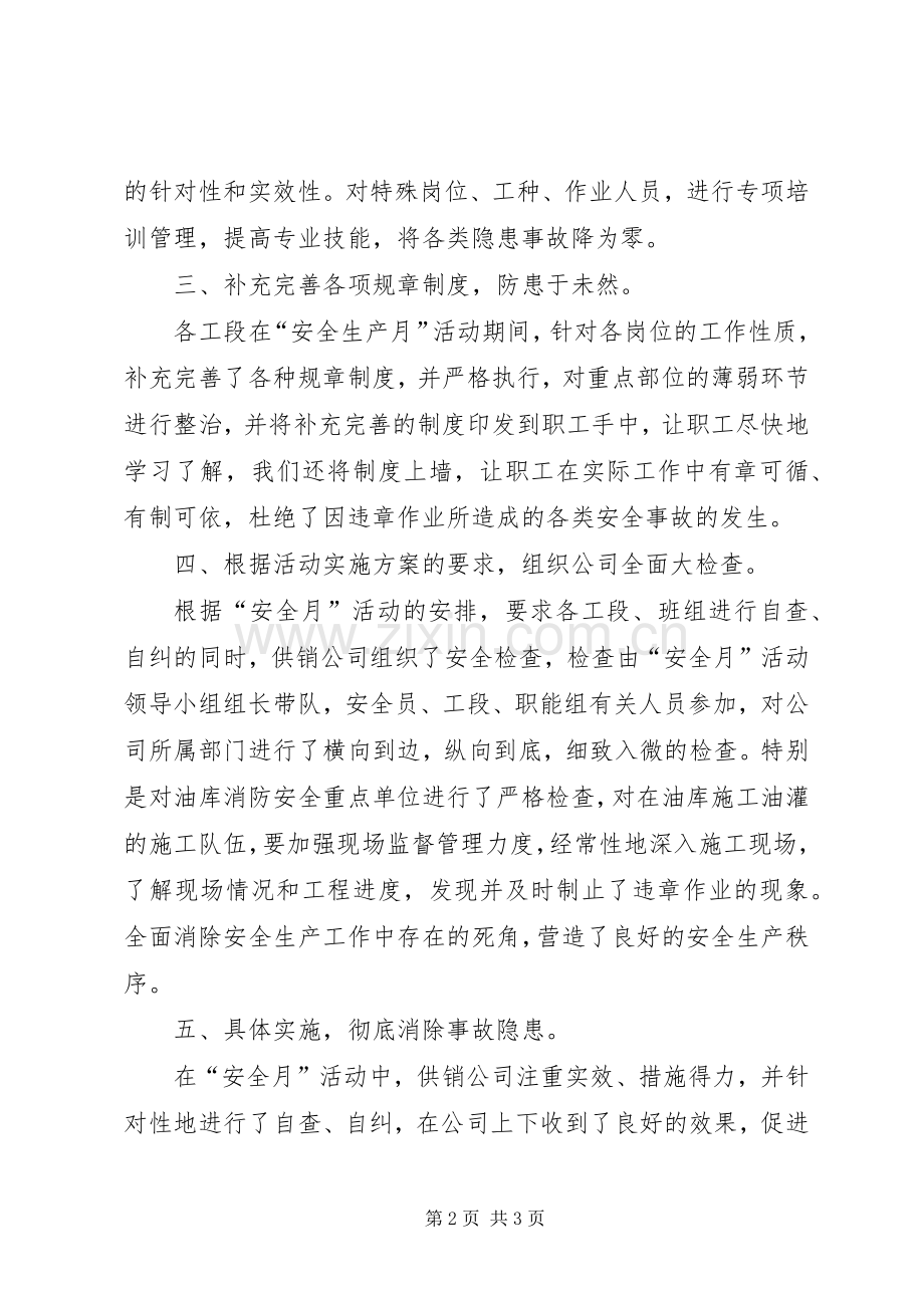 供销公司安全月活动总结 .docx_第2页