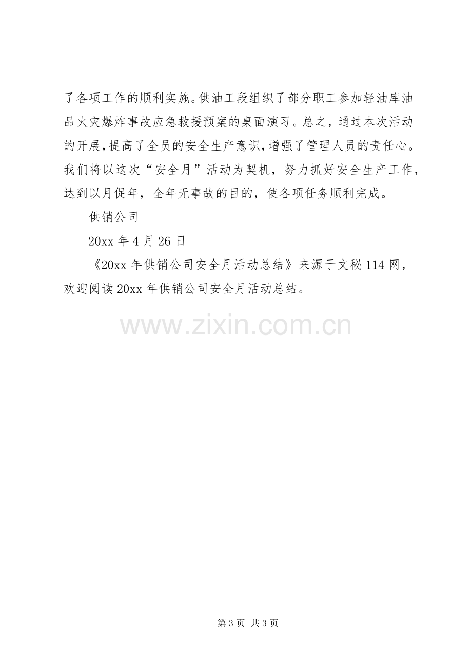 供销公司安全月活动总结 .docx_第3页