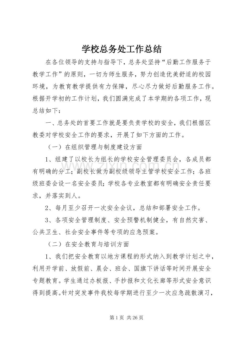 学校总务处工作总结 (23).docx_第1页