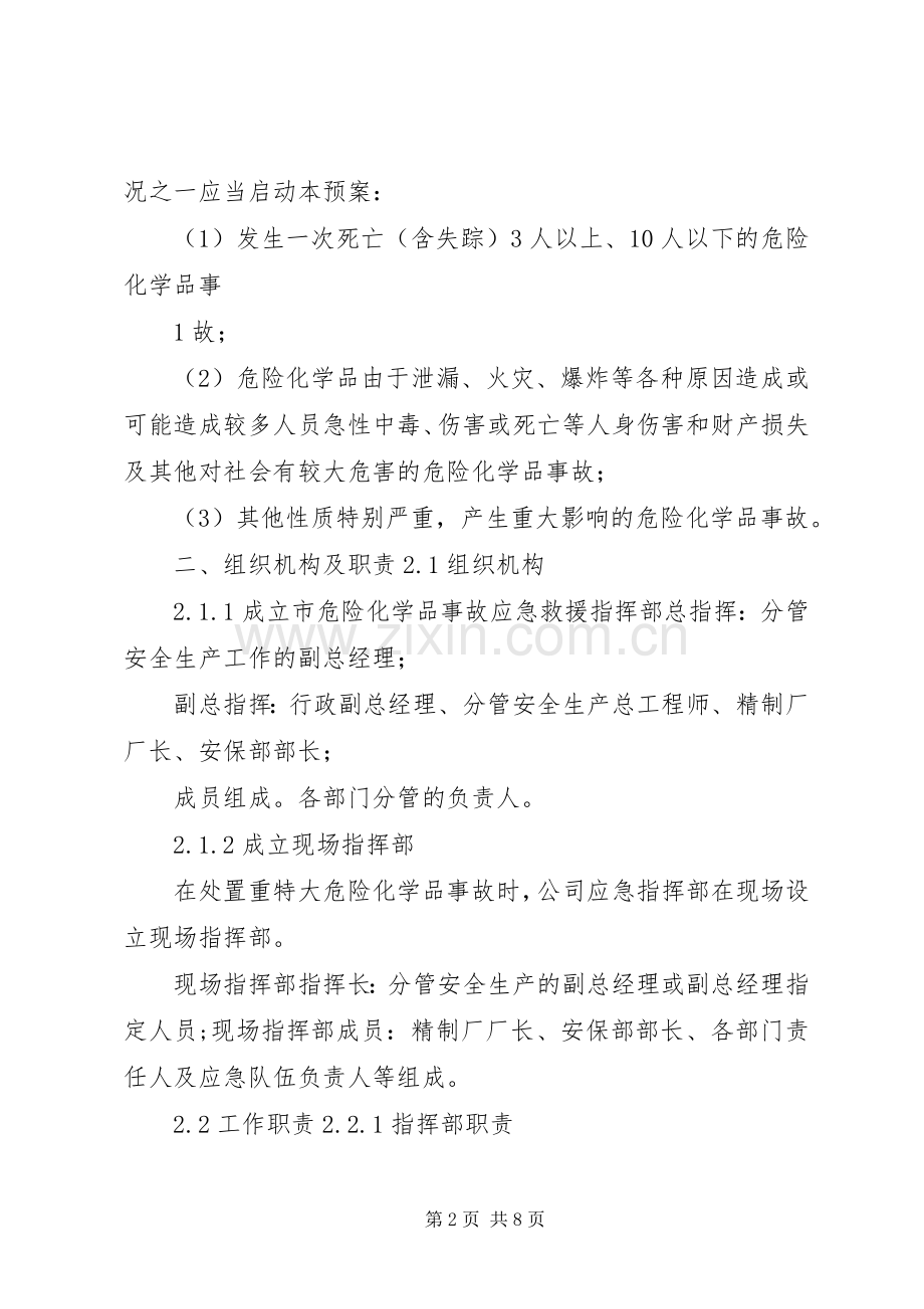 危险化学品事故应急预案演练总结报告 .docx_第2页