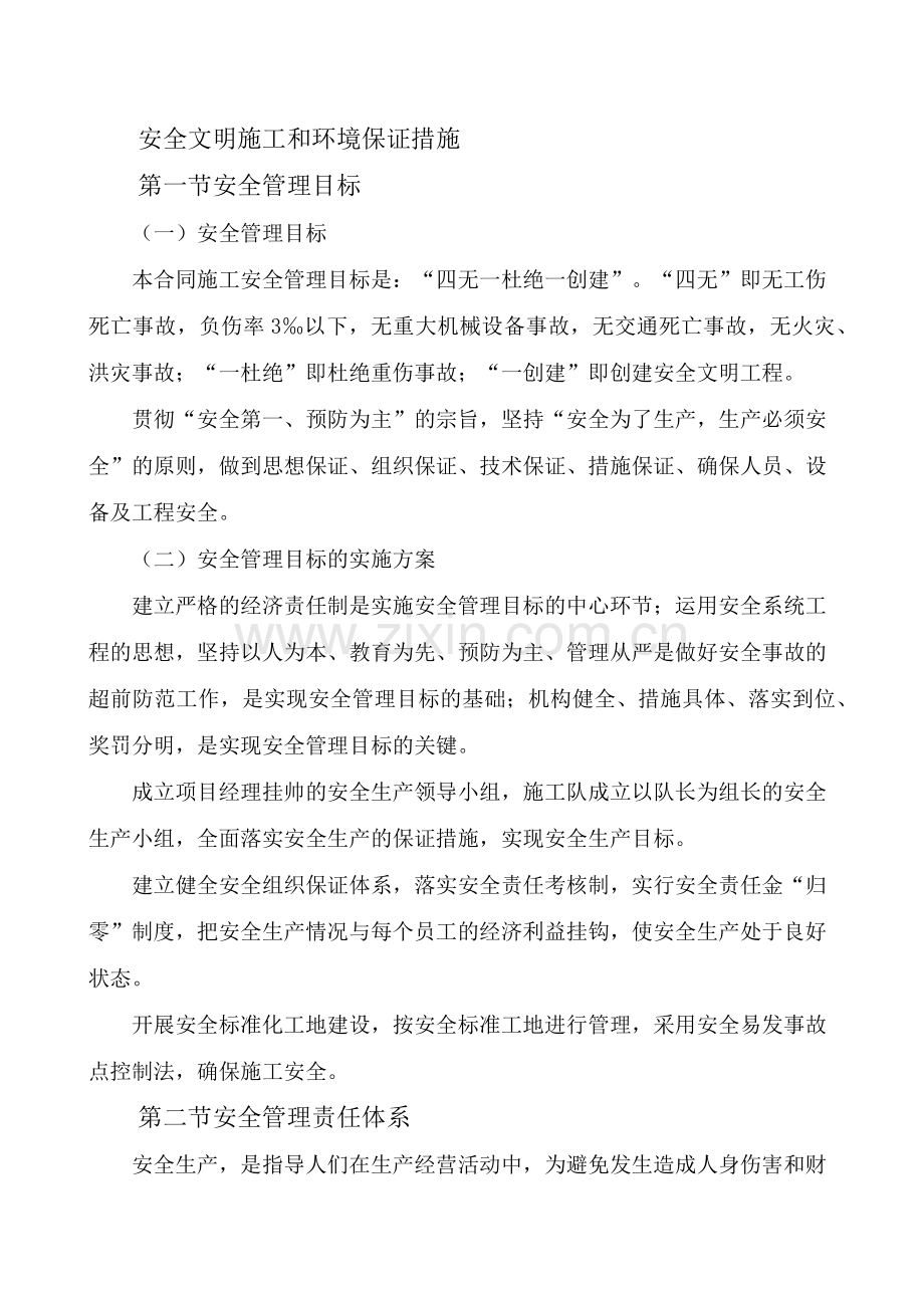 安全文明施工和环境保证措施（98页）.docx_第1页