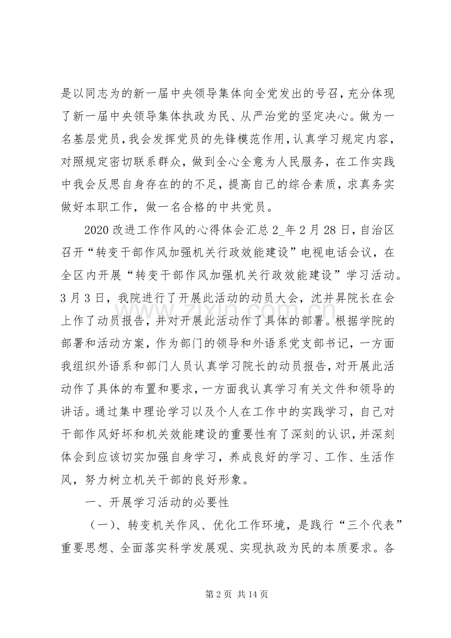 20XX年改进工作作风的心得体会多篇汇总.docx_第2页