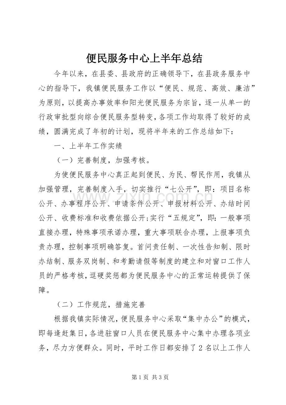 便民服务中心上半年总结 .docx_第1页