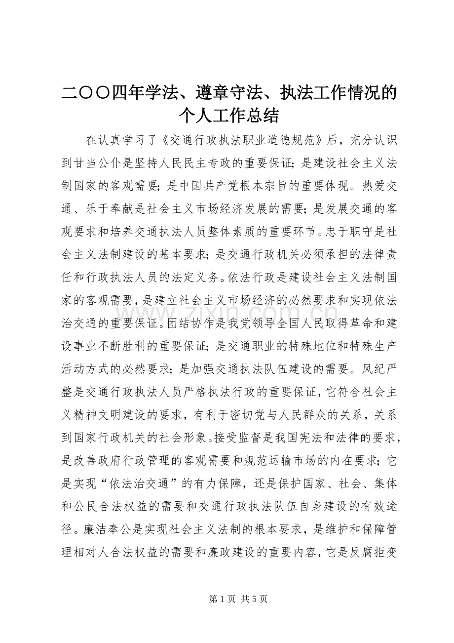 二○○四年学法、遵章守法、执法工作情况的个人工作总结 .docx_第1页