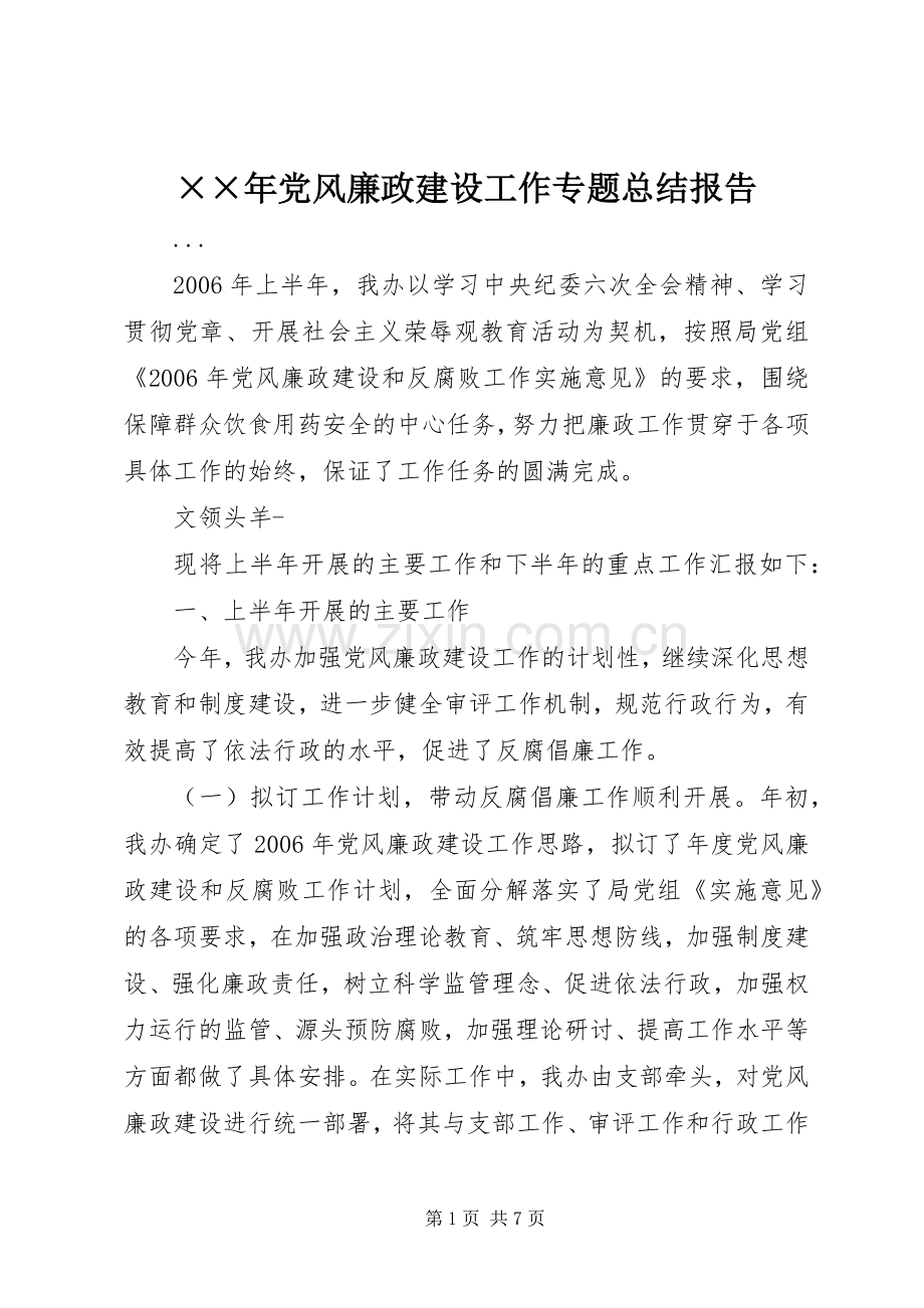 ××年党风廉政建设工作专题总结报告 .docx_第1页