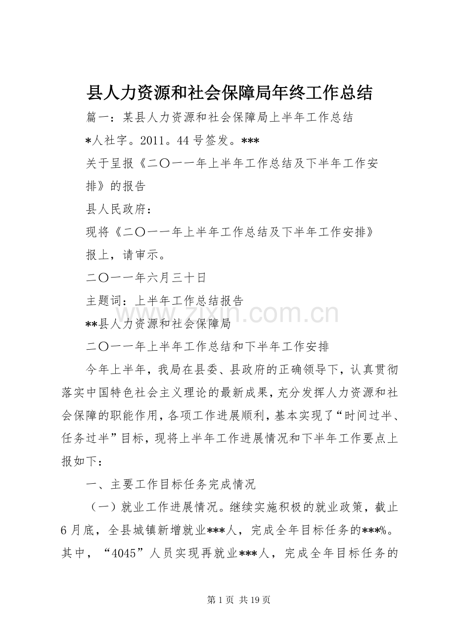 县人力资源和社会保障局年终工作总结 .docx_第1页