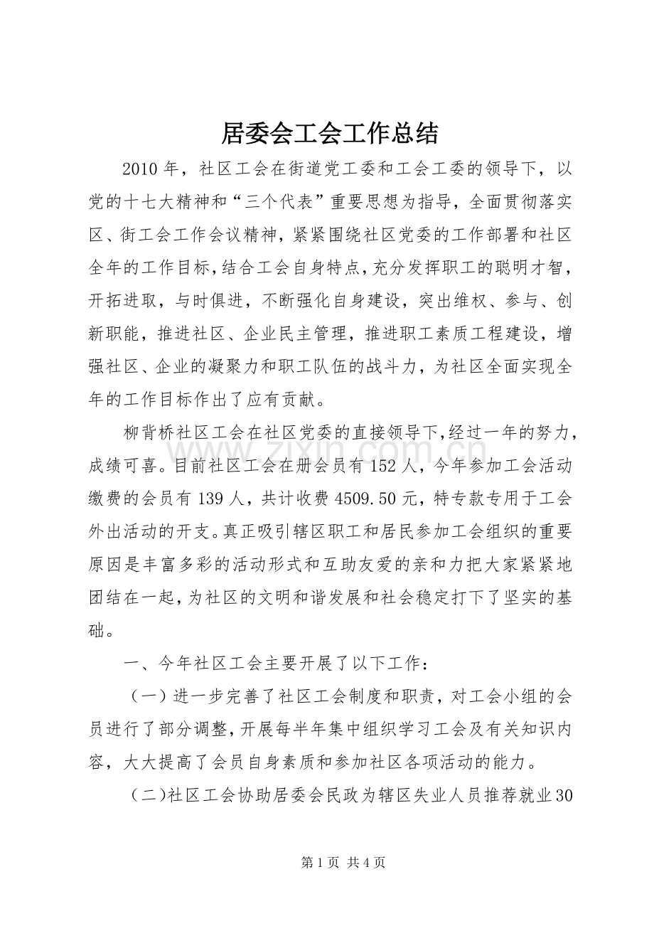 居委会工会工作总结 .docx_第1页