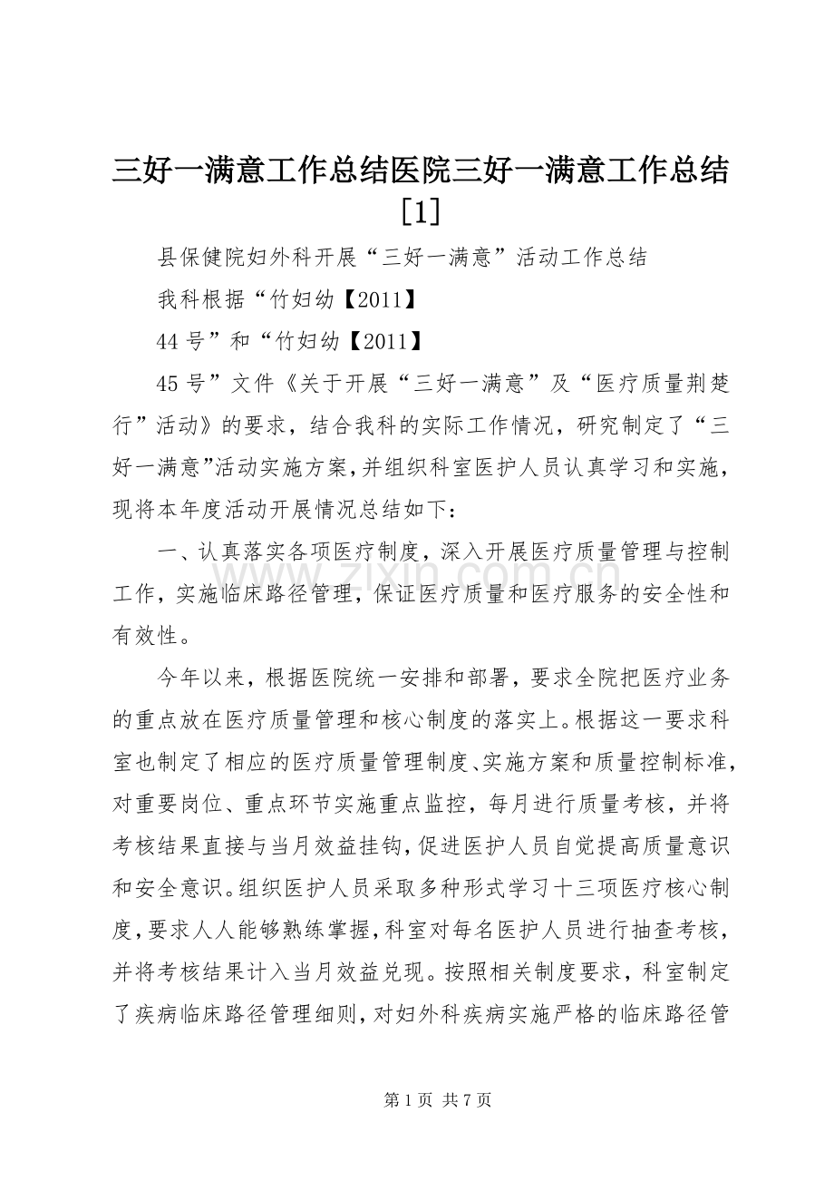 三好一满意工作总结医院三好一满意工作总结[1] .docx_第1页