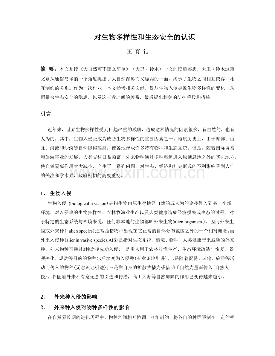 对生物多样性和生态安全的认识.docx_第1页