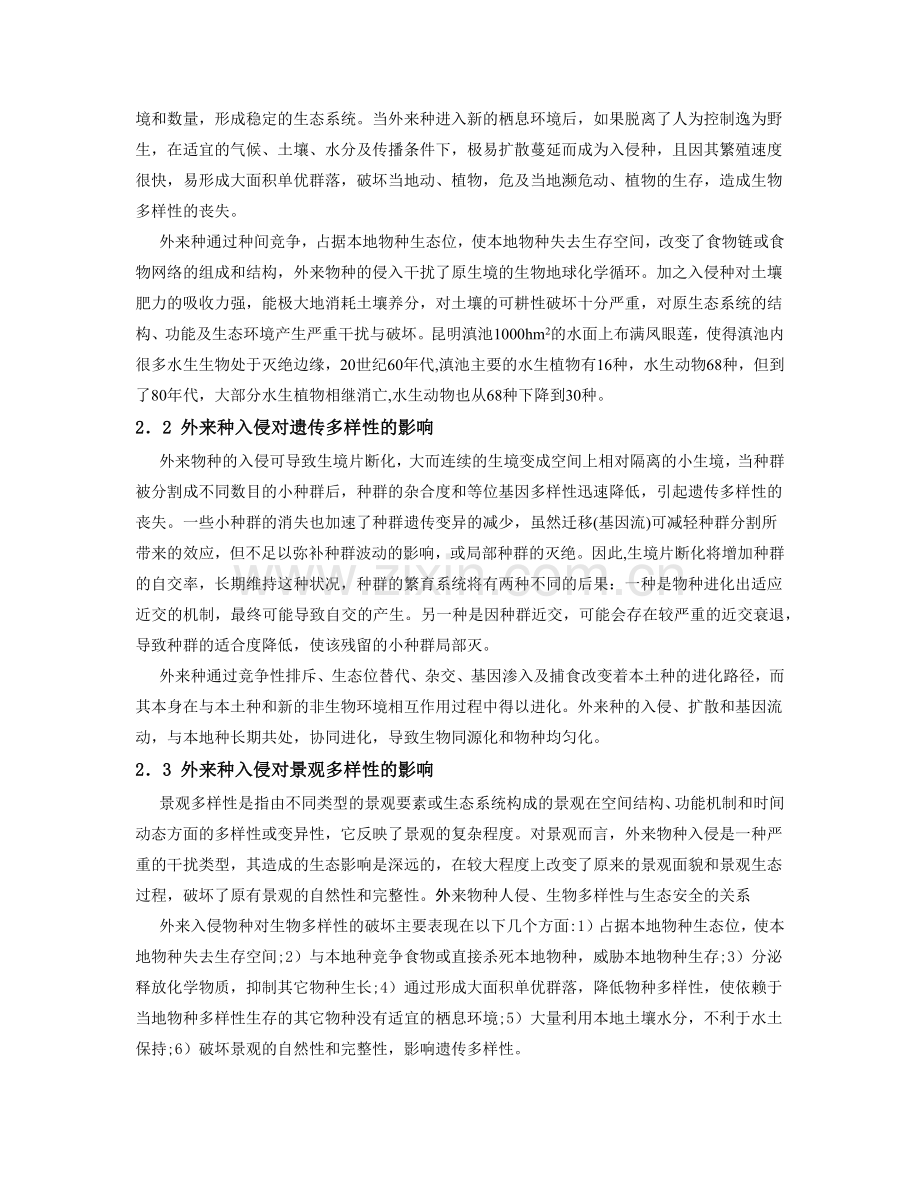 对生物多样性和生态安全的认识.docx_第2页