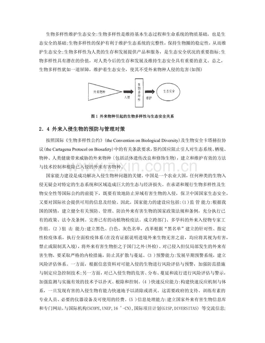 对生物多样性和生态安全的认识.docx_第3页