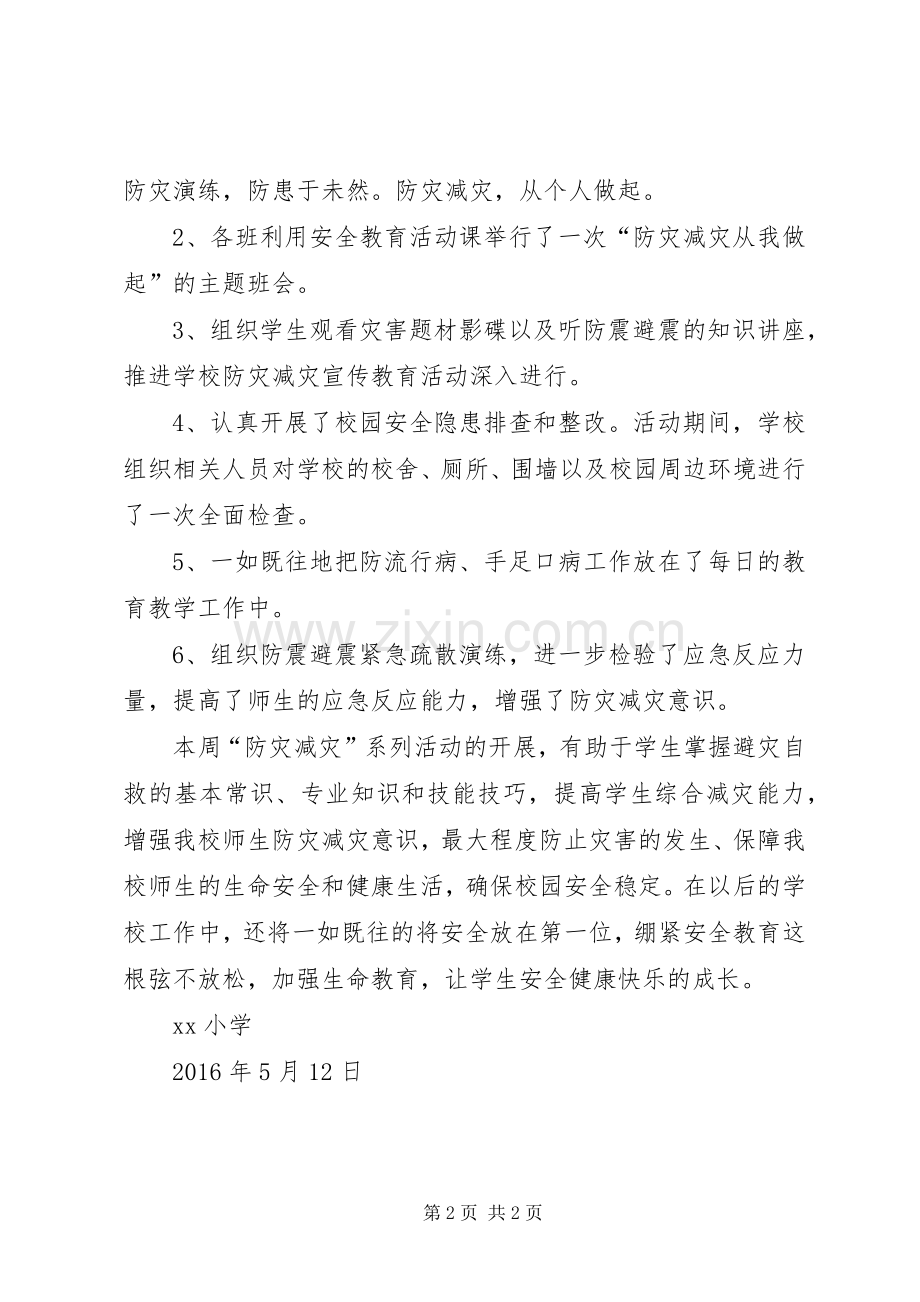 小学防灾减灾日活动总结 .docx_第2页