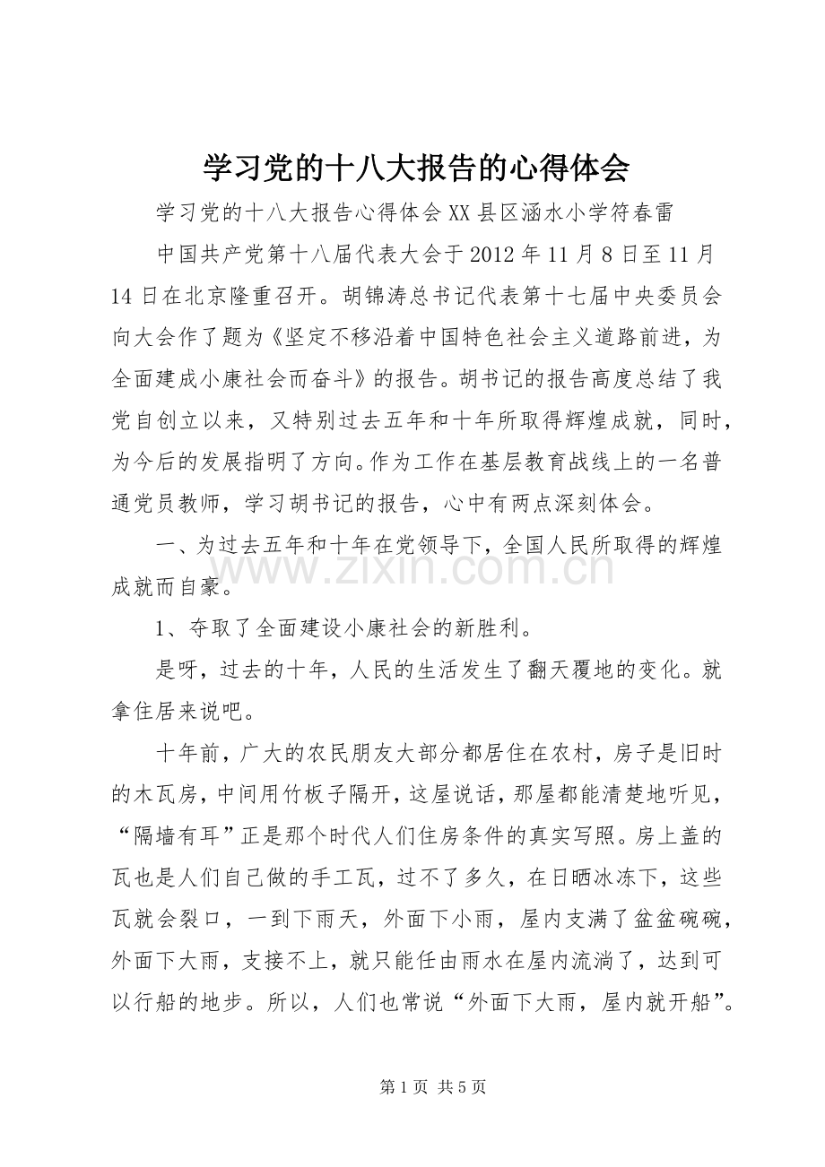 学习党的十八大报告的体会心得.docx_第1页