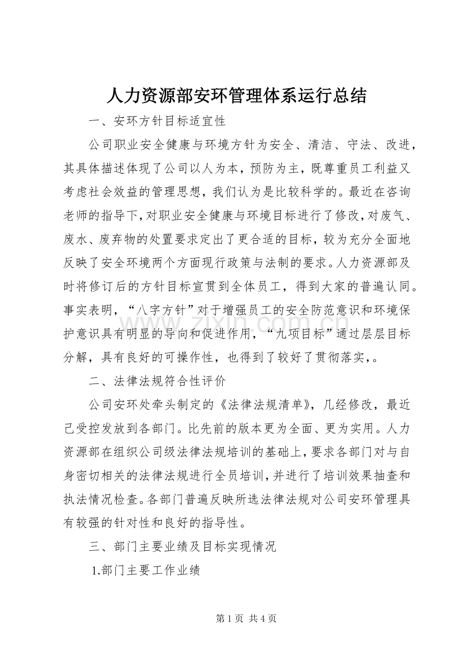 人力资源部安环管理体系运行总结 .docx_第1页