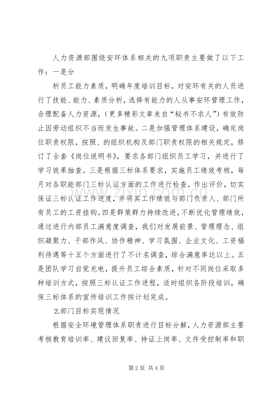 人力资源部安环管理体系运行总结 .docx_第2页