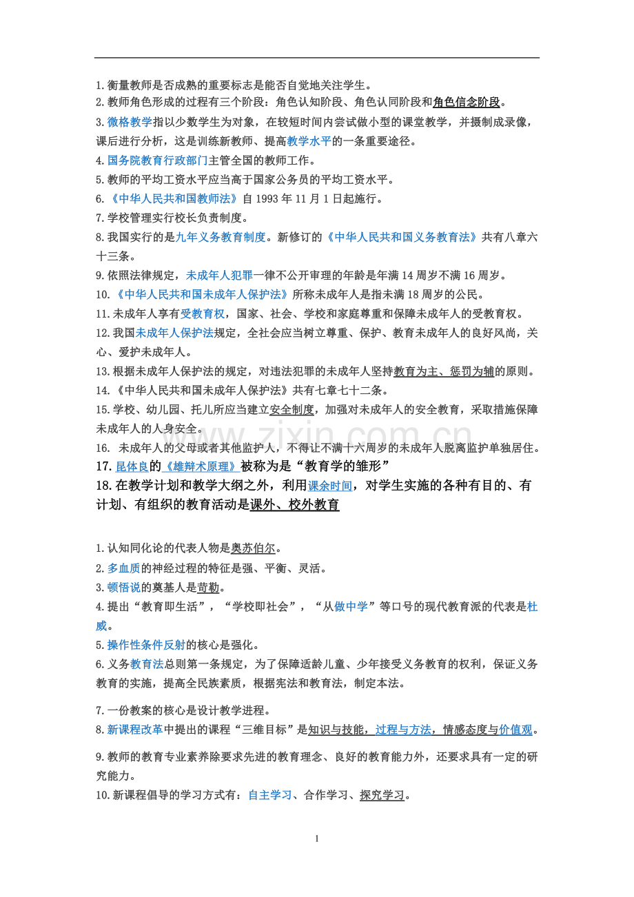 教师招聘教育知识点.doc_第1页