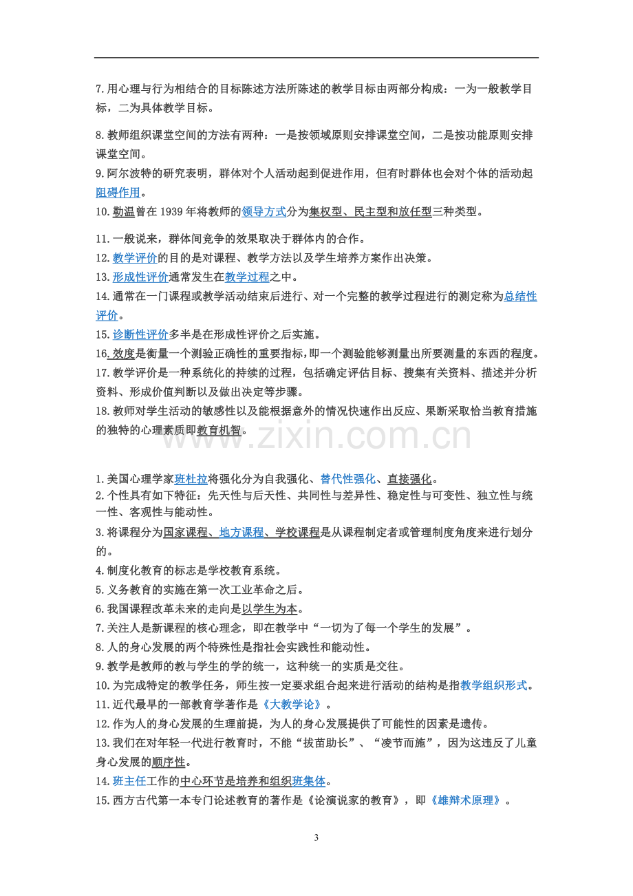 教师招聘教育知识点.doc_第3页