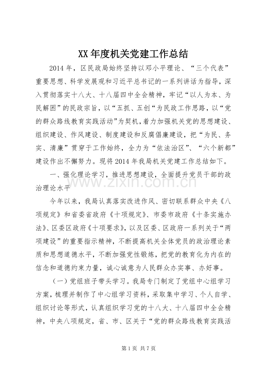 XX年度机关党建工作总结 .docx_第1页