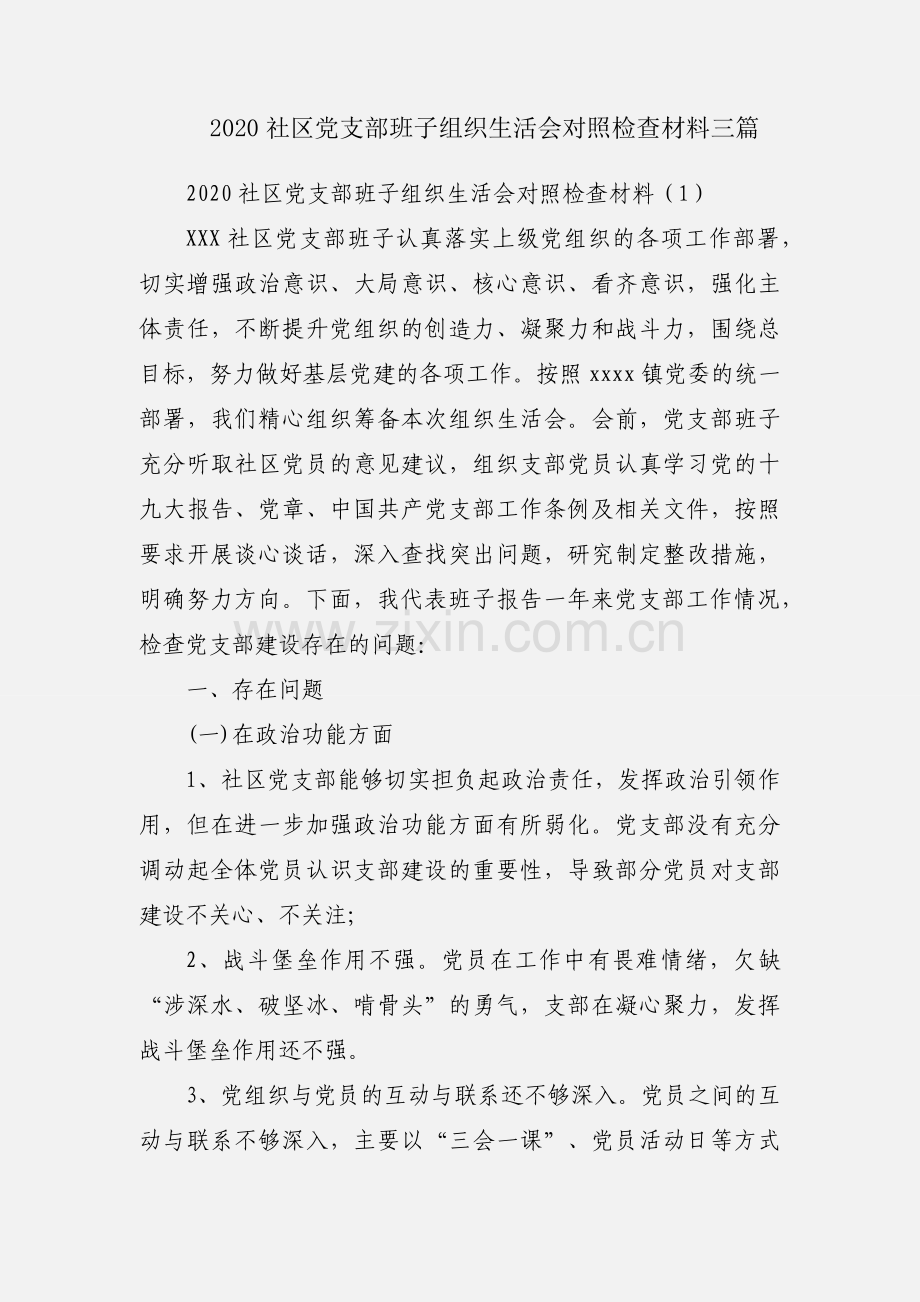 2020社区党支部班子组织生活会对照检查材料三篇.docx_第1页