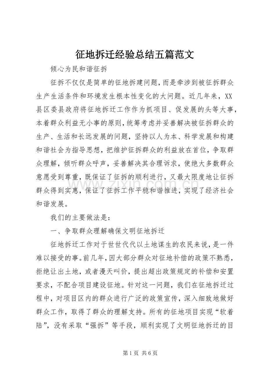 征地拆迁经验总结五篇范文 .docx_第1页