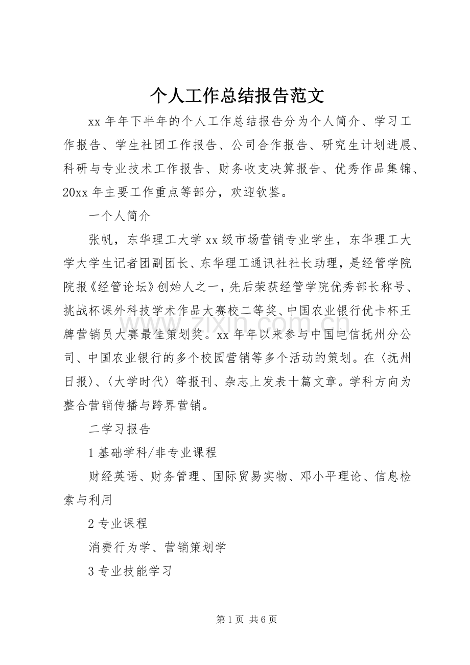 个人工作总结报告范文 .docx_第1页