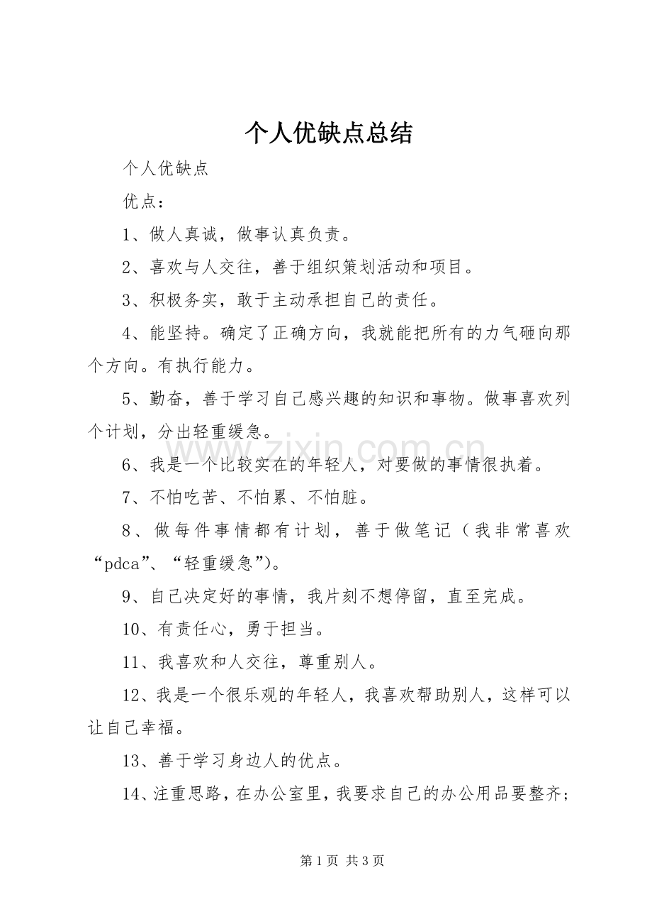 个人优缺点总结 .docx_第1页