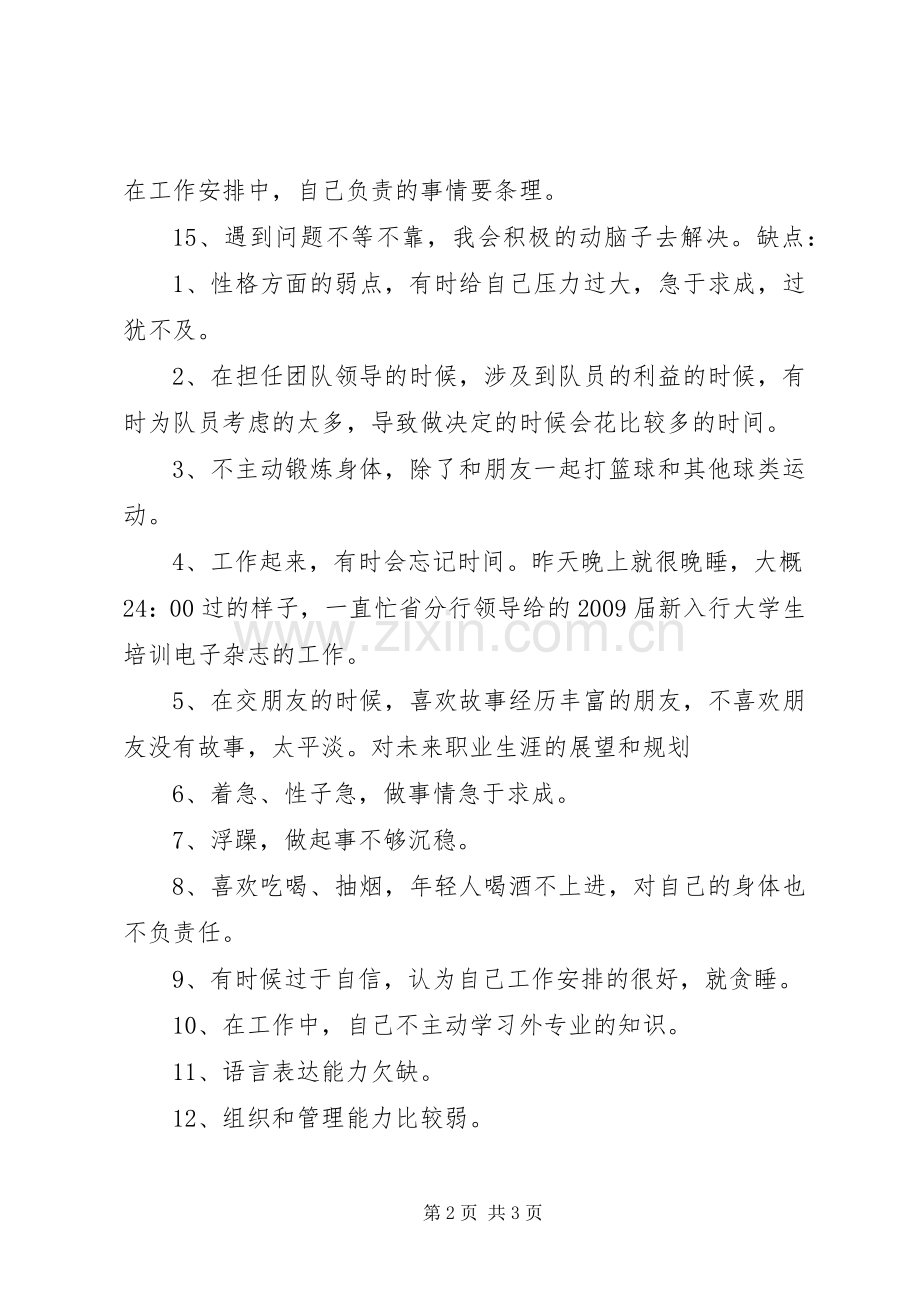 个人优缺点总结 .docx_第2页